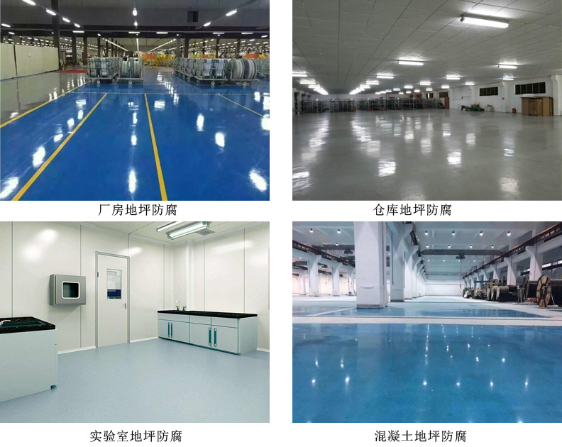 環(huán)氧樹(shù)脂地坪防腐涂料
