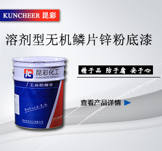 溶劑型無機鱗片鋅粉底漆2.jpg