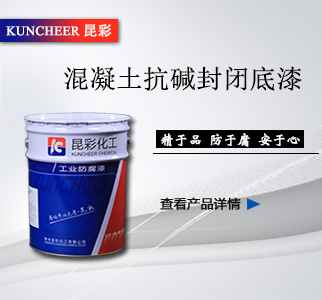 混凝土抗堿封閉底漆昆彩1.jpg